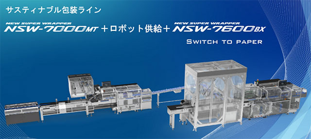 写真5. サスティナブル包装ラインのライン設備
